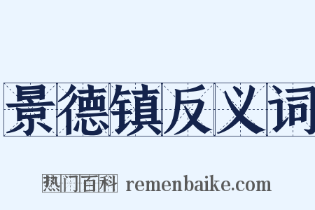 景德镇反义词是什么意思的图片